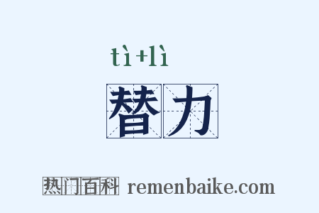 替力是什么意思的图片